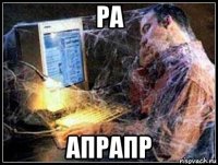 ра апрапр