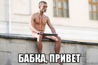  бабка, привет