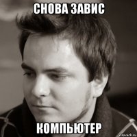 снова завис компьютер