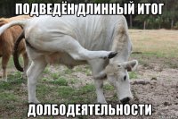 подведён длинный итог долбодеятельности