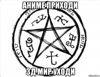 аниме приходи 3д мир уходи