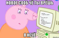 новое сооб чё ты врёшь я нечё