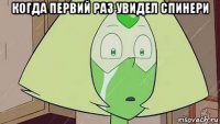 когда первий раз увидел спинери 