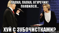 палка, палка, огуречик! появился... хуй с зубочистками?