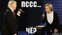 пссс... чё?