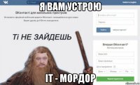 я вам устрою iт - мордор