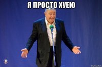 я просто хуею 