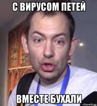 с вирусом петей вместе бухали