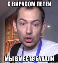 с вирусом петей мы вместе бухали