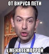от вируса пети у меня геморрой