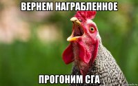 вернем награбленное прогоним сга