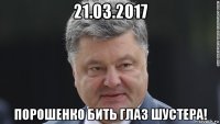 21.03.2017 порошенко бить глаз шустера!