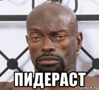  пидераст