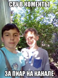 сру в коменты за пиар на канале