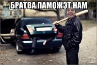 братва паможэт нам 