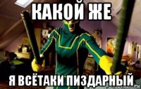 какой же я всётаки пиздарный