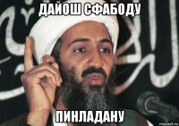 дайош сфабоду пинладану