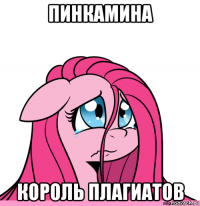 пинкамина король плагиатов