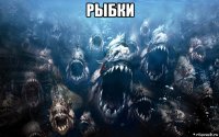 рыбки 