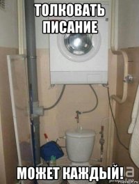 толковать писание может каждый!