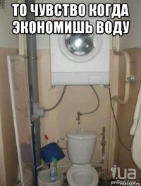 то чувство когда экономишь воду 