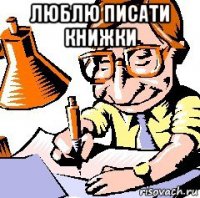 люблю писати книжки 
