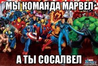 мы команда марвел а ты сосалвел