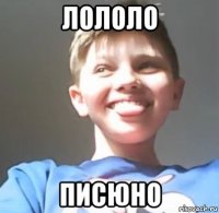 лололо писюно