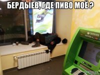 бердыев, где пиво моё ? 