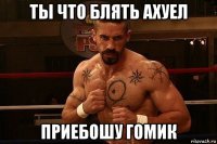 ты что блять ахуел приебошу гомик