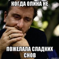 когда олина не пожелала сладких снов