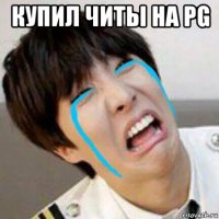 купил читы на pg 