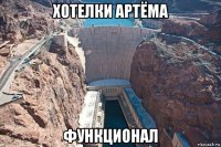 хотелки артёма функционал