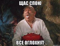 щас спою все оглохнут