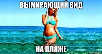 вымирающий вид на пляже