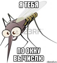 я тебя по окну вычислю