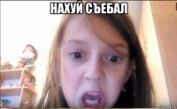 нахуй съебал 