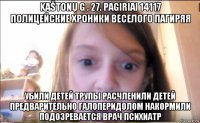 kaštonų g . 27. pagiriai 14117 полицейские хроники веселого пагиряя убили детей трупы расчленили детей предварительно галоперидолом накормили подозревается врач психиатр