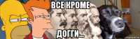 все кроме догги...