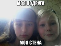 моя подруга моя стена