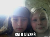  катя глухий