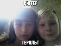 риггер геральт