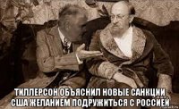  тиллерсон объяснил новые санкции сша желанием подружиться с россией