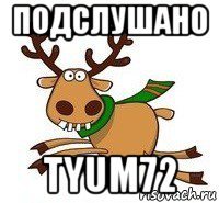подслушано tyum72