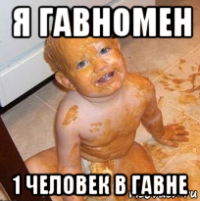 я гавномен 1 человек в гавне