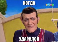 когда ударился