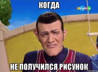 когда не получился рисунок