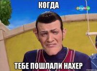 когда тебе пошлали нахер