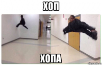 хоп хопа