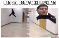 пол это попадание в финал 